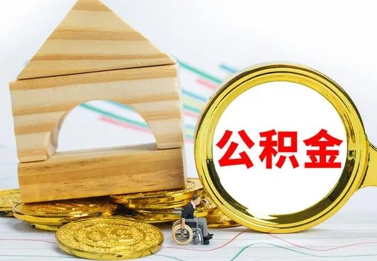 德州公积金套现后2天就查了（为啥公积金黄牛可以取出来呢）